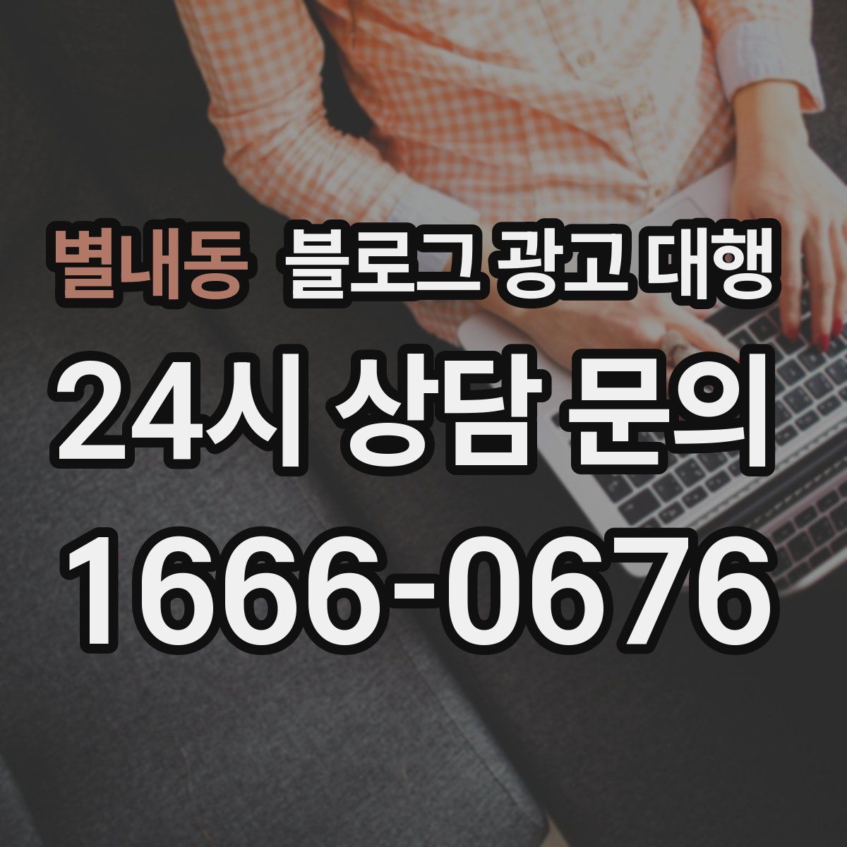 별내동 블로그 광고 대행