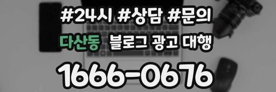 다산동 블로그 광고 대행