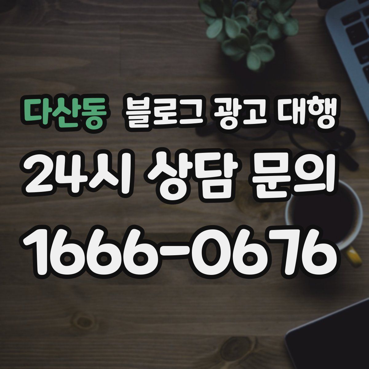다산동 블로그 광고 대행