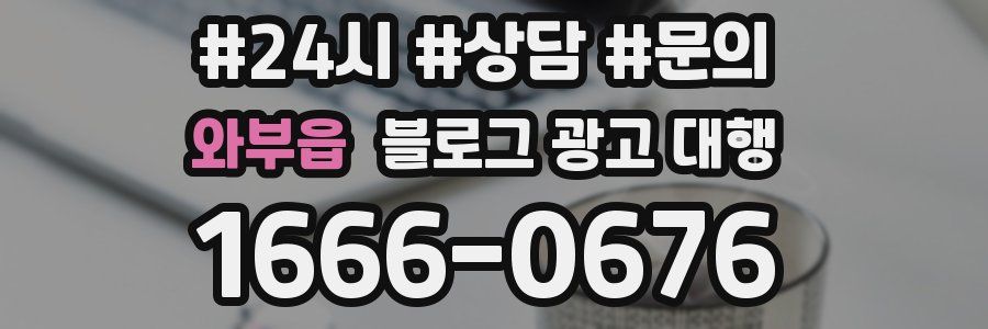 와부읍 블로그 광고 대행