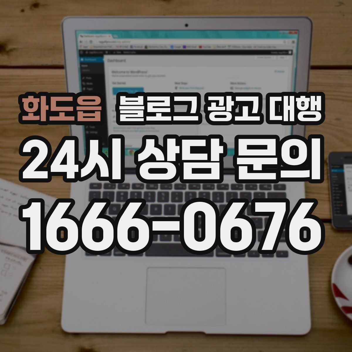화도읍 블로그 광고 대행