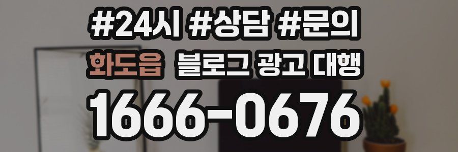 화도읍 블로그 광고 대행