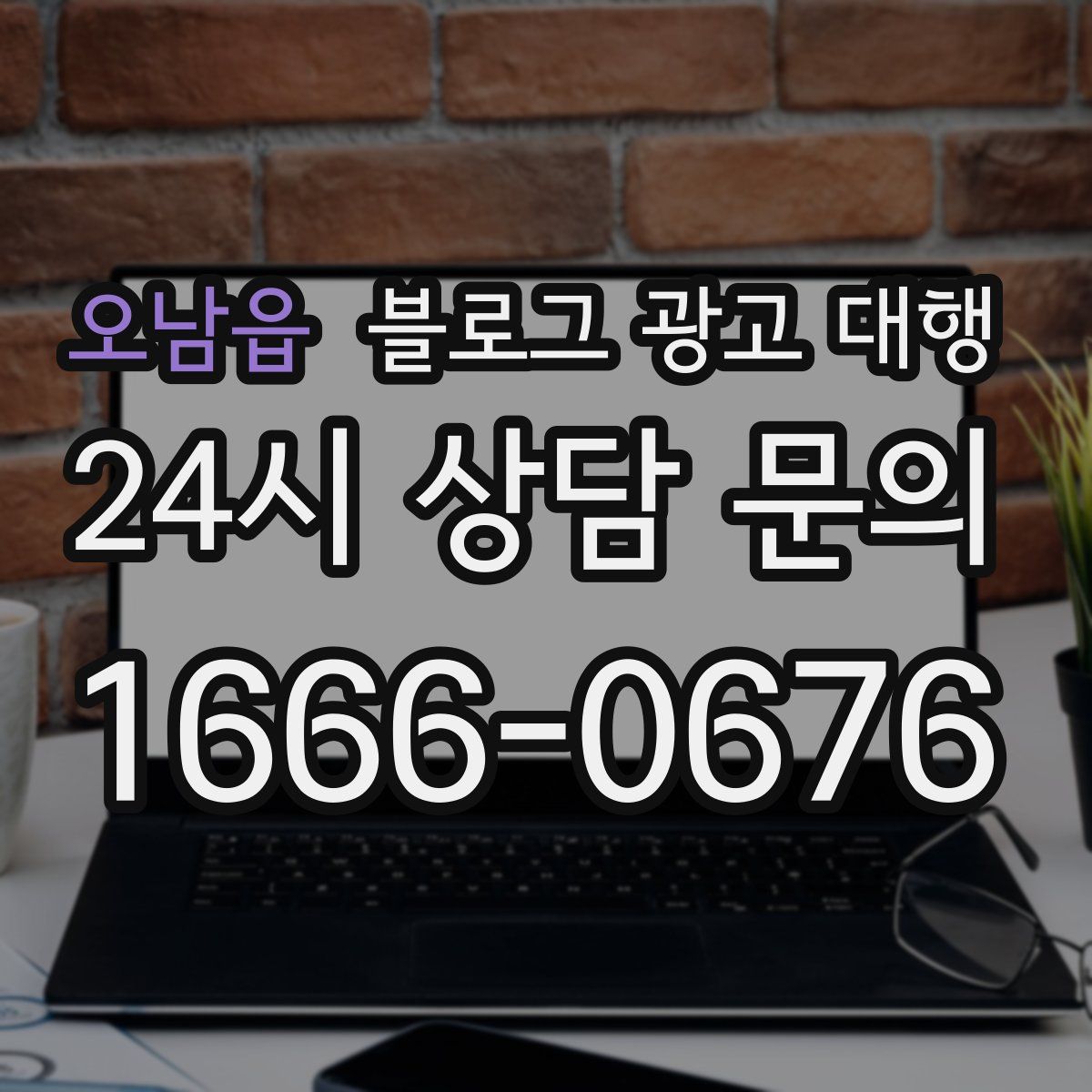 오남읍 블로그 광고 대행