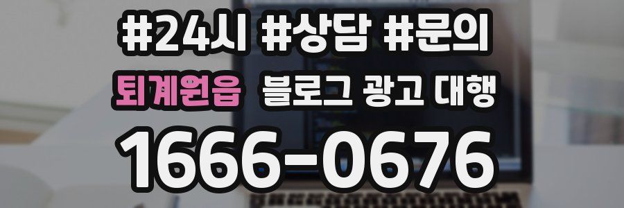 퇴계원읍 블로그 광고 대행