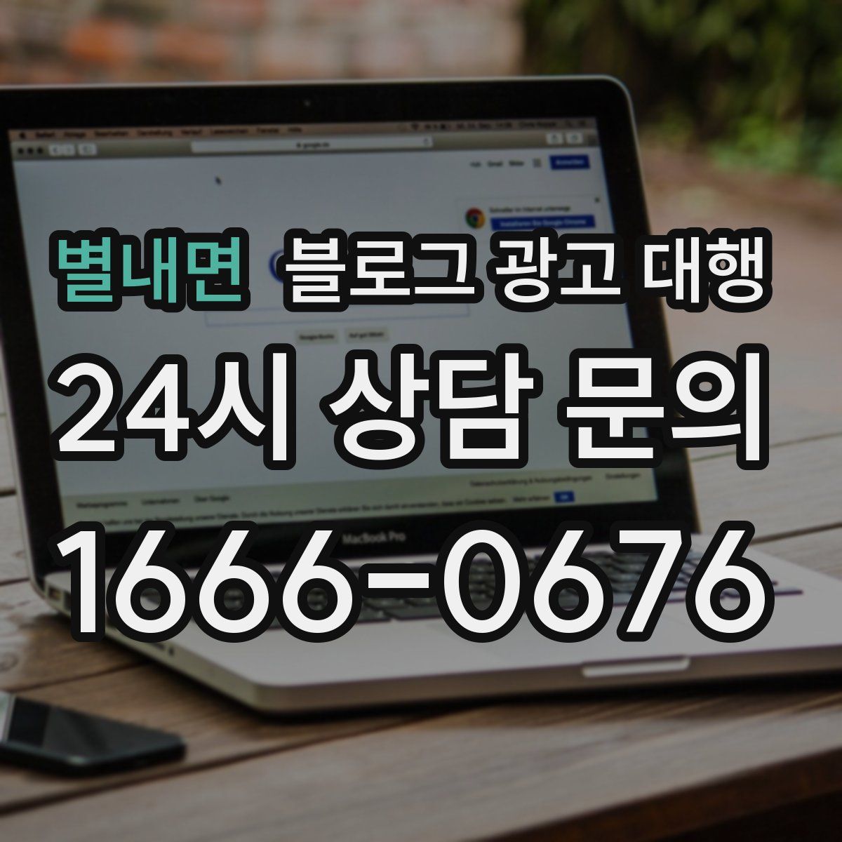 별내면 블로그 광고 대행