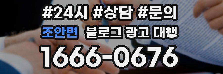 조안면 블로그 광고 대행