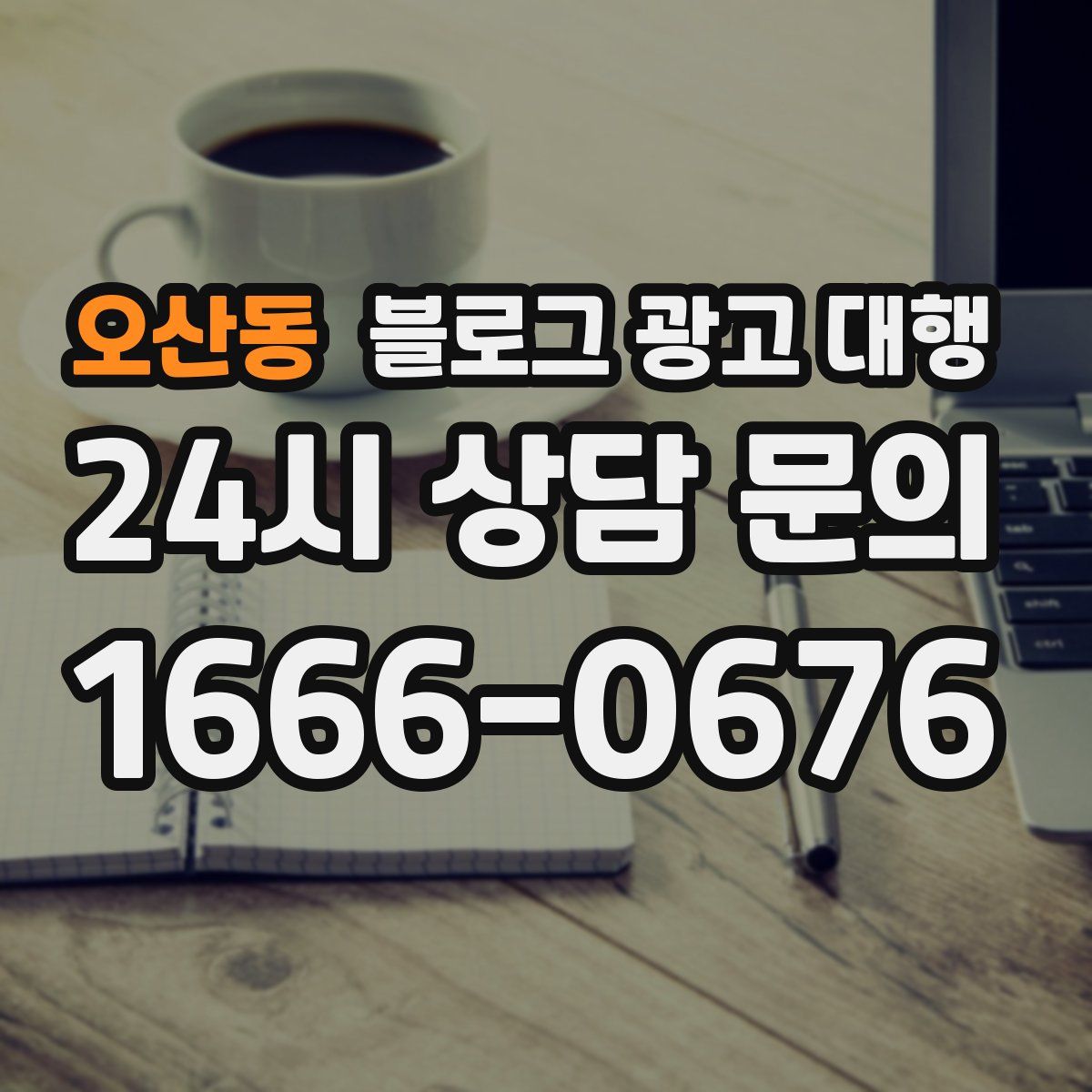 오산동 블로그 광고 대행