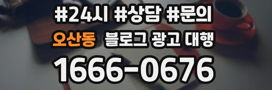 오산동 블로그 광고 대행