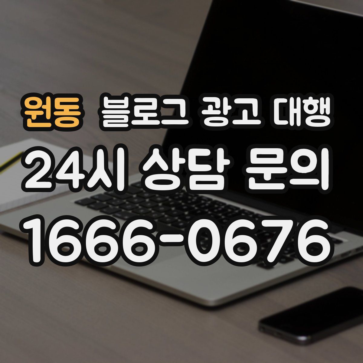 원동 블로그 광고 대행