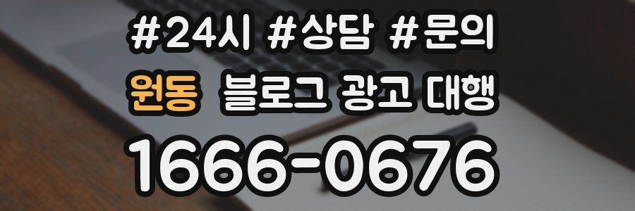 원동 블로그 광고 대행