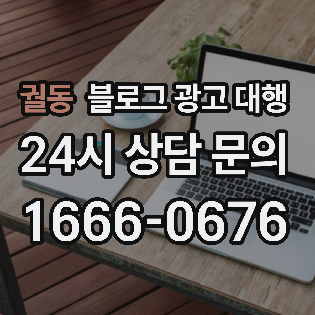궐동 블로그 광고 대행