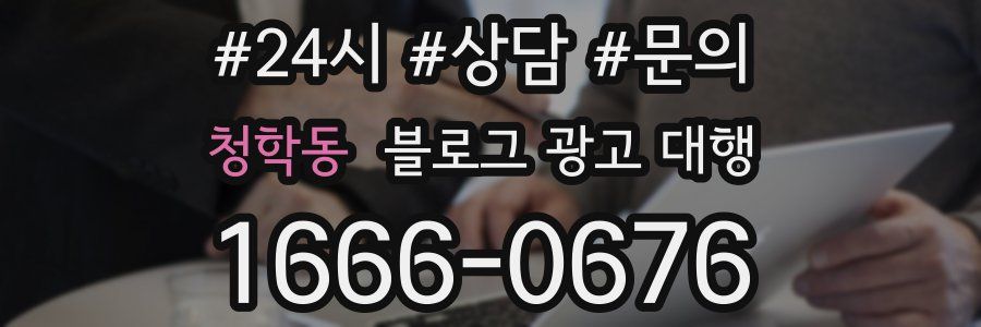 청학동 블로그 광고 대행