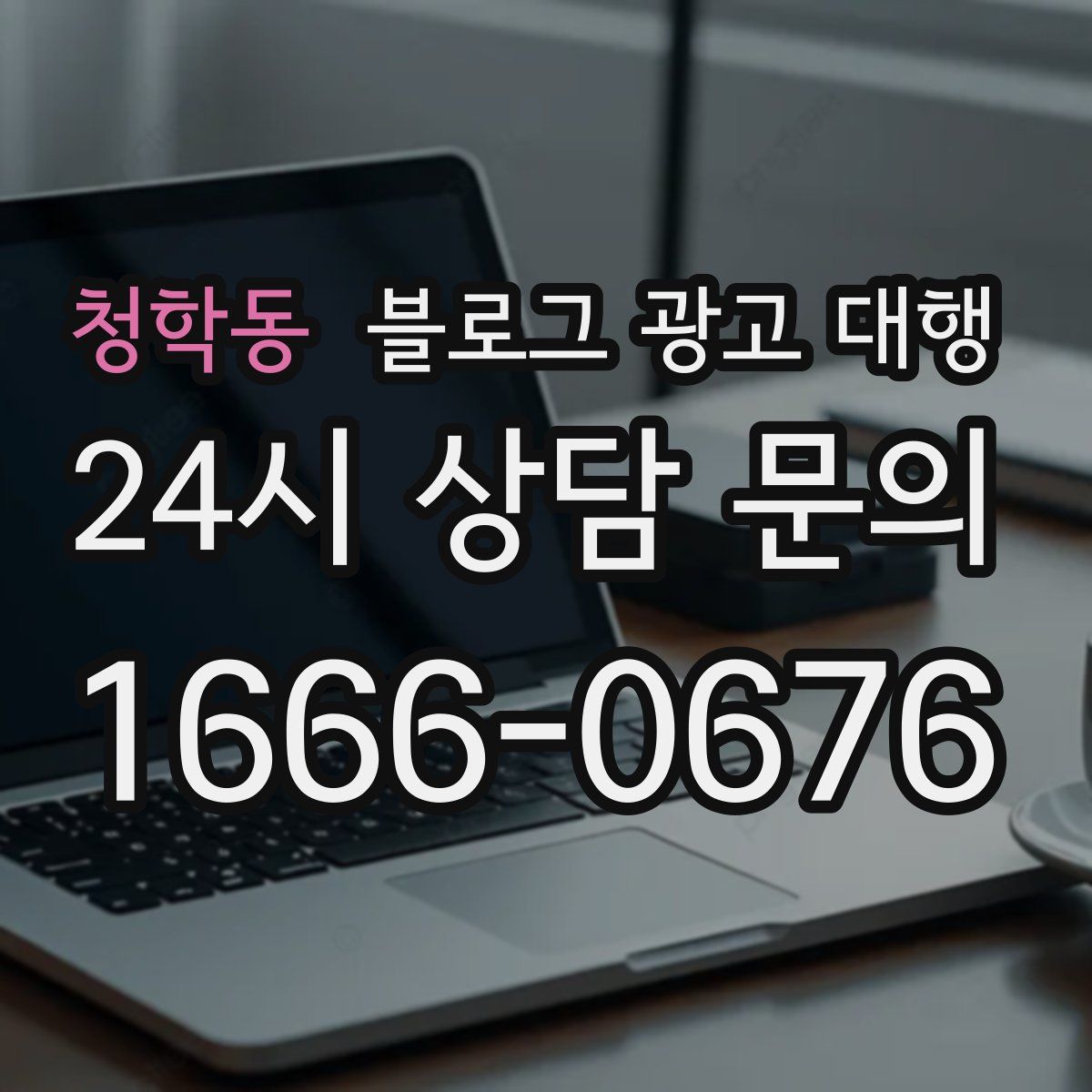 청학동 블로그 광고 대행