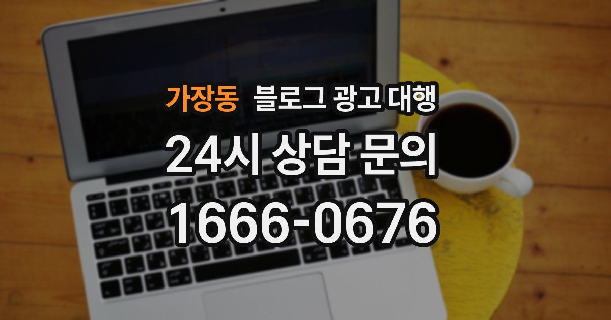 가장동 블로그 광고 대행