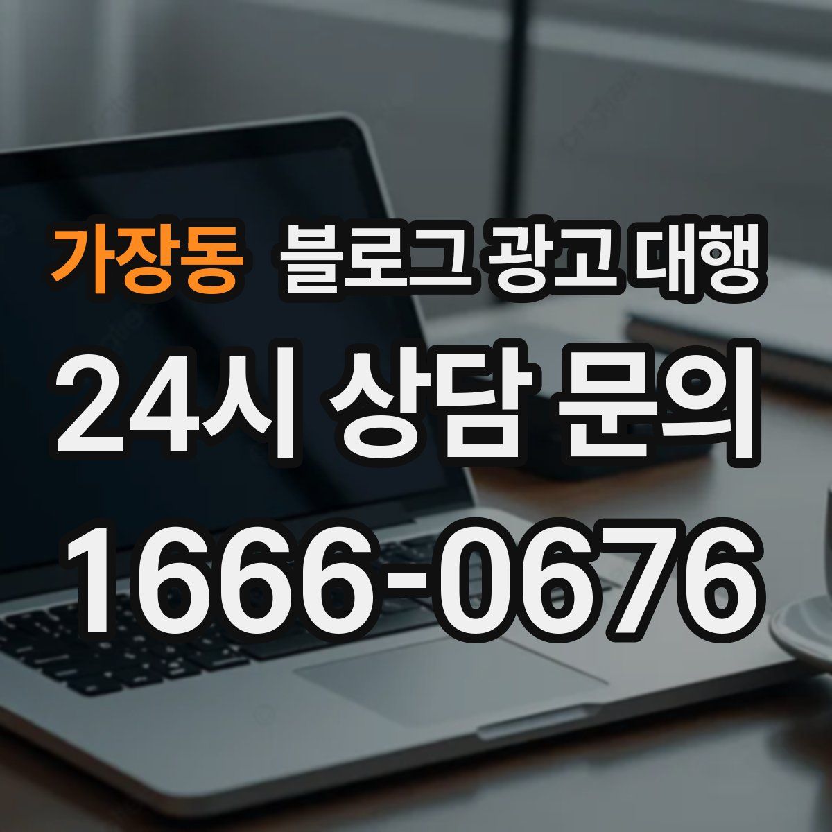 가장동 블로그 광고 대행