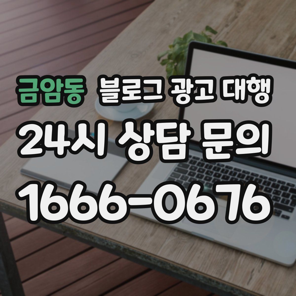 금암동 블로그 광고 대행