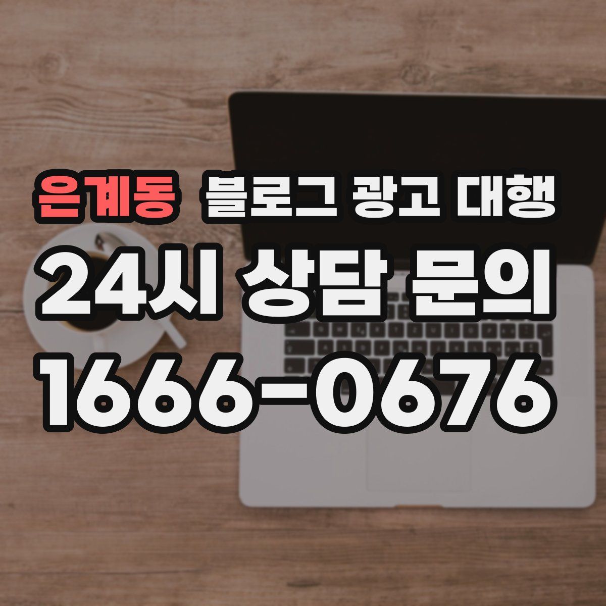 은계동 블로그 광고 대행