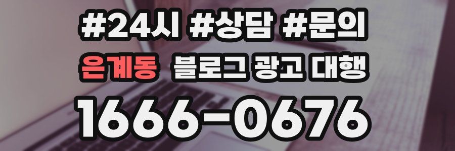 은계동 블로그 광고 대행