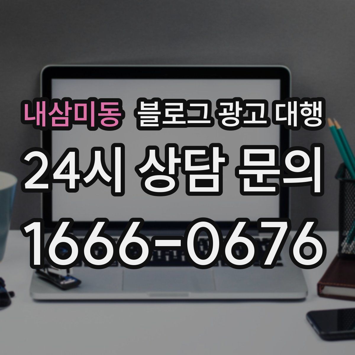 내삼미동 블로그 광고 대행