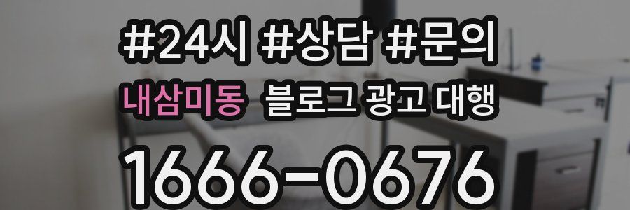 내삼미동 블로그 광고 대행