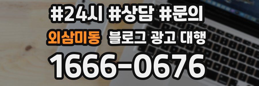 외삼미동 블로그 광고 대행