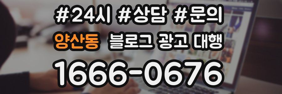 양산동 블로그 광고 대행