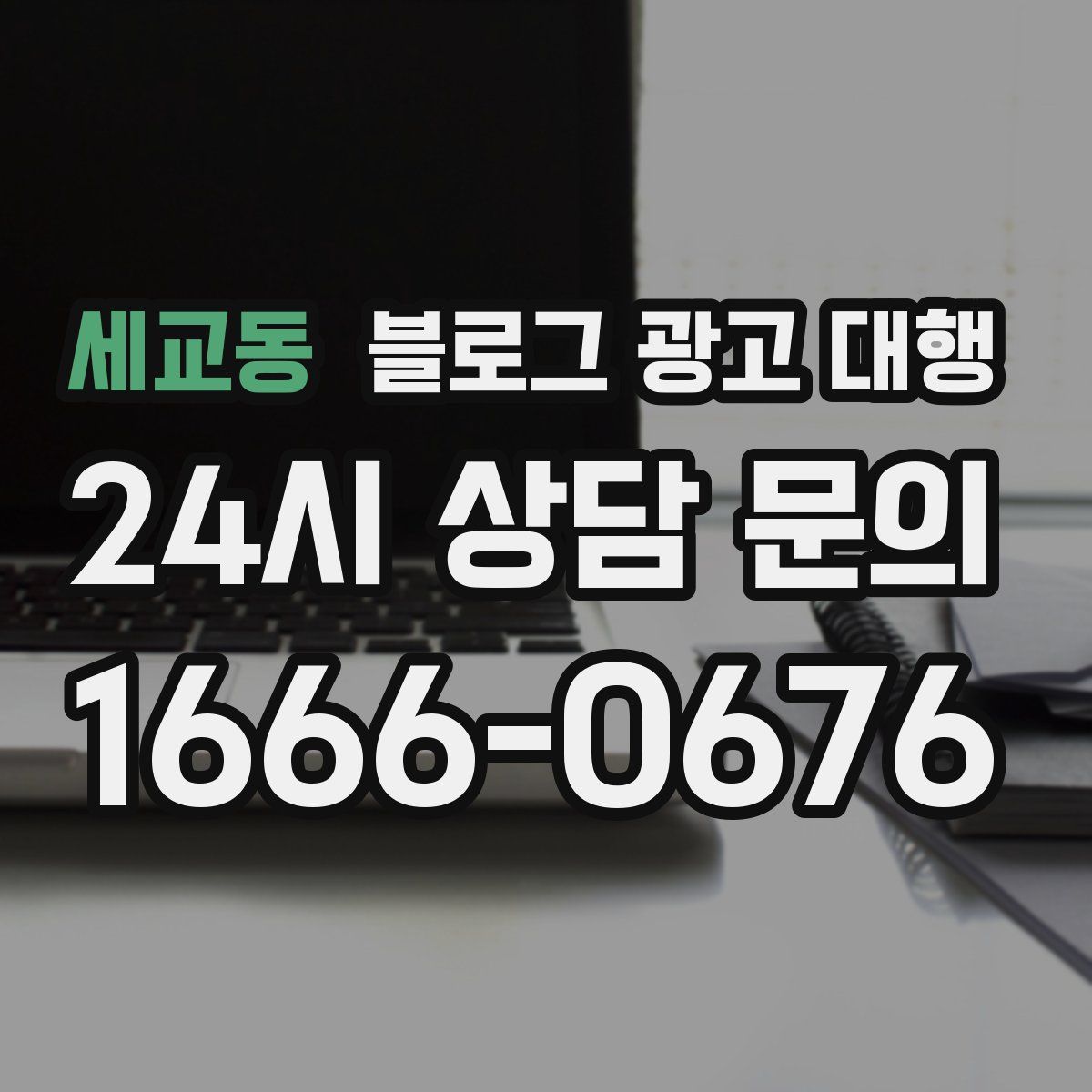 세교동 블로그 광고 대행
