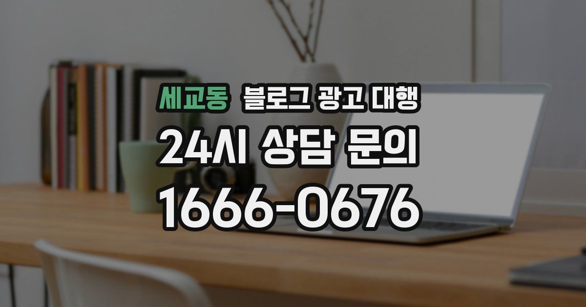 세교동 블로그 광고 대행