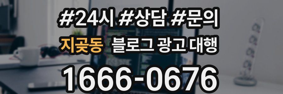 지곶동 블로그 광고 대행