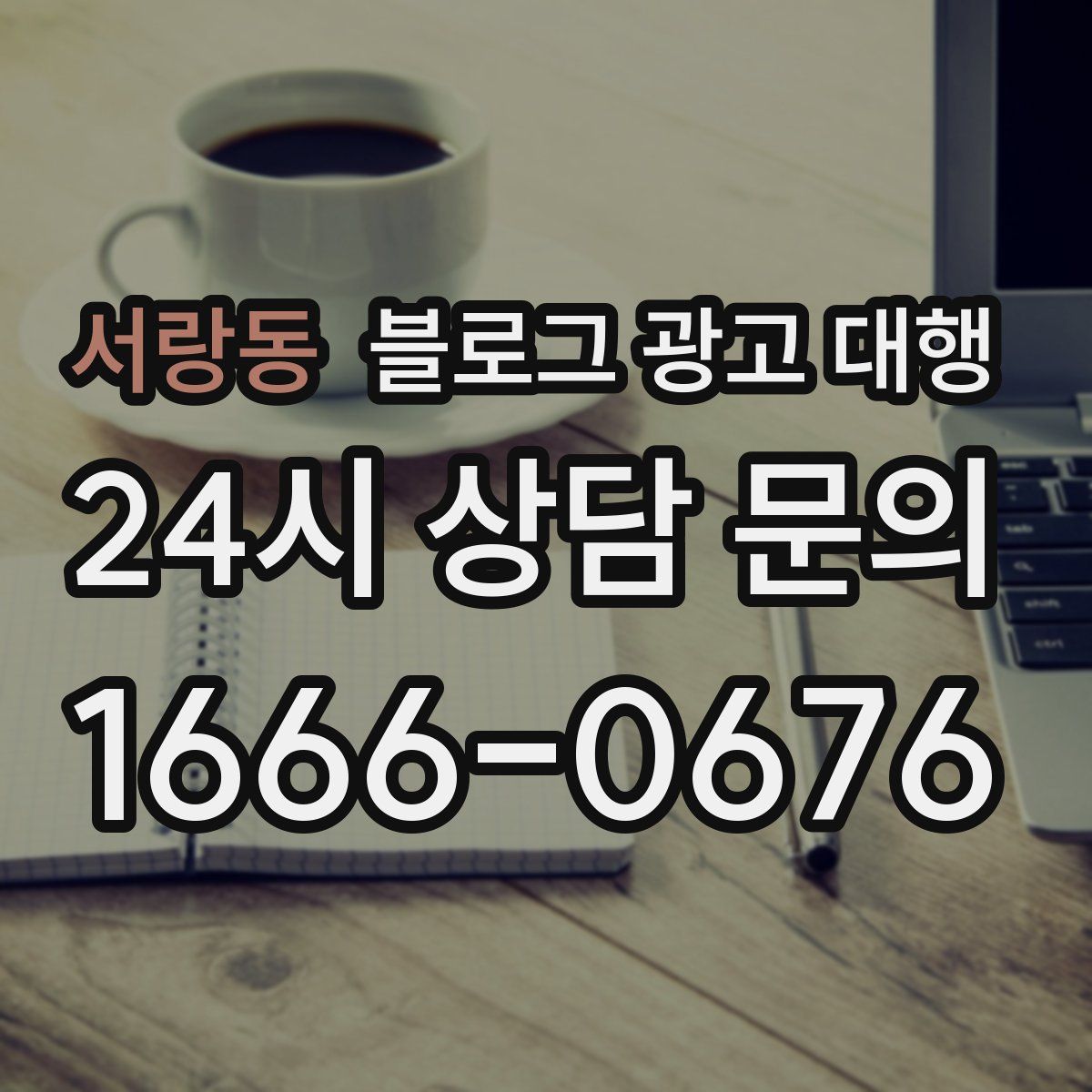 서랑동 블로그 광고 대행