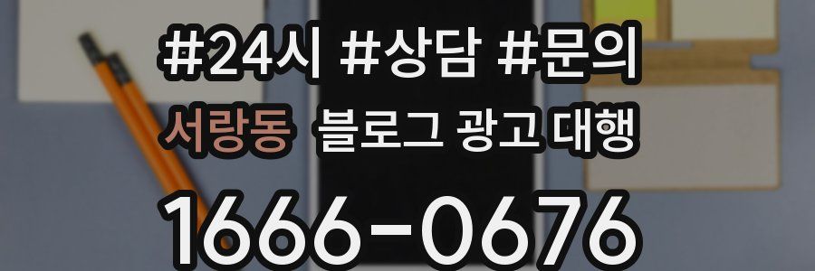 서랑동 블로그 광고 대행