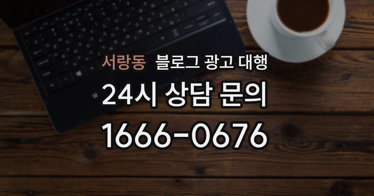 서랑동 블로그 광고 대행