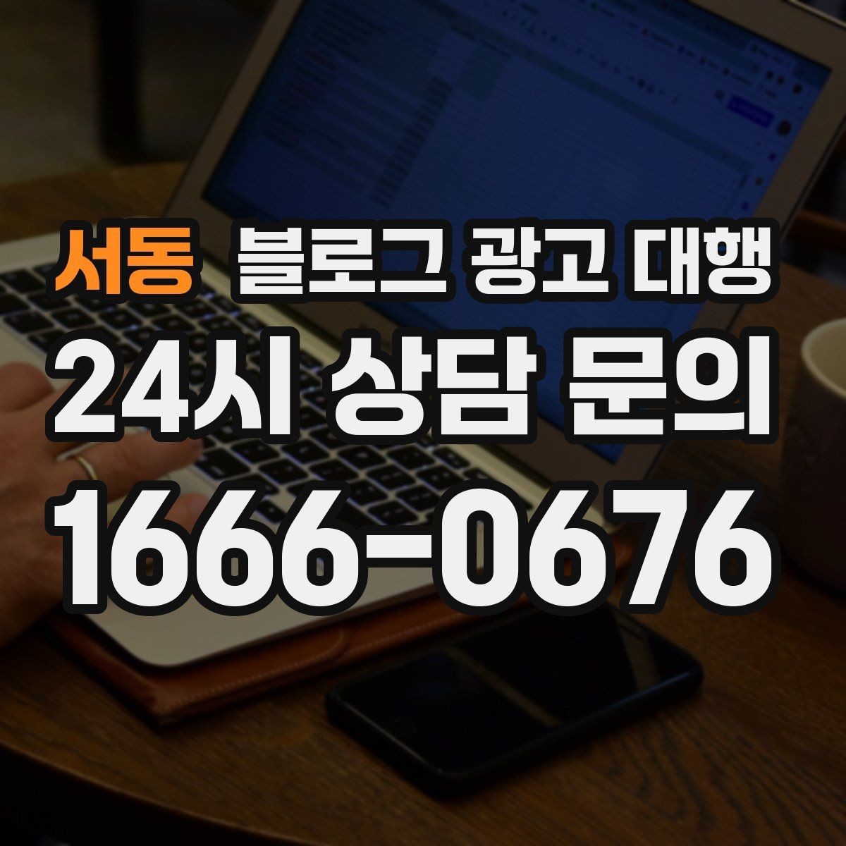 서동 블로그 광고 대행 준비 단계에서 확인할 핵심 사항