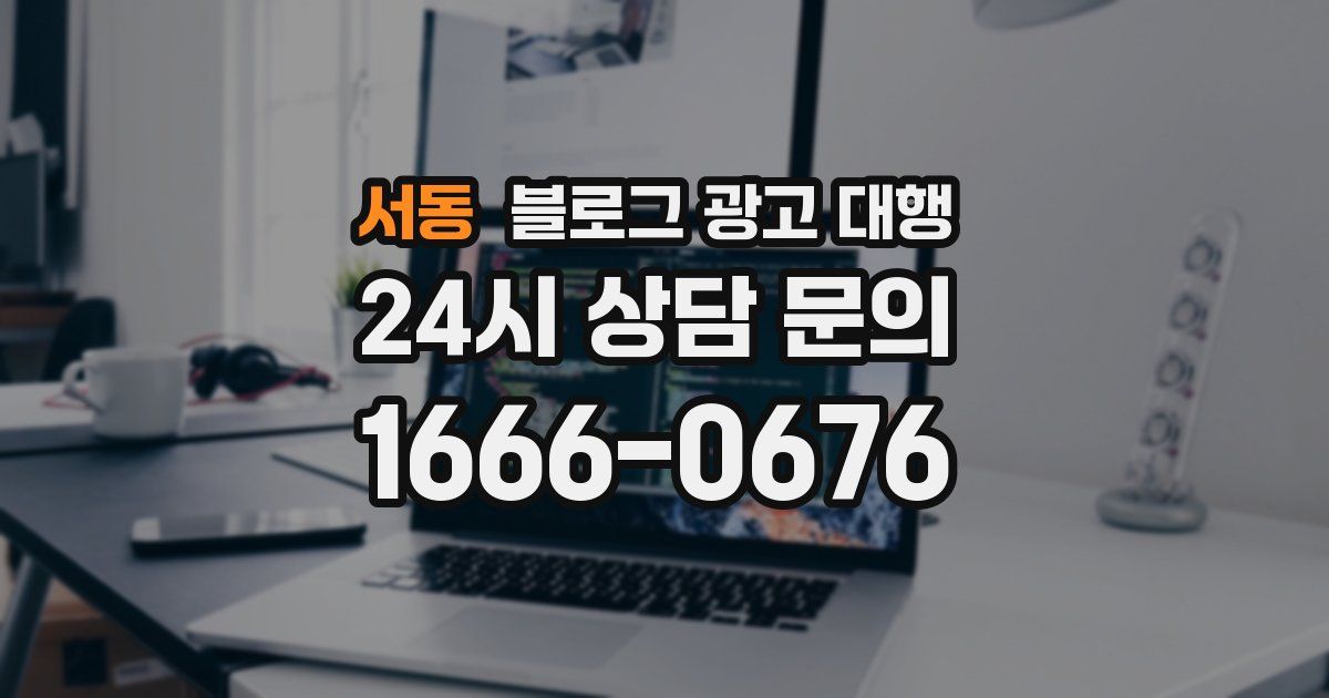 서동 블로그 광고 대행
