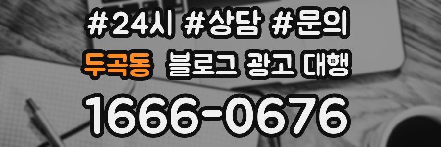 두곡동 블로그 광고 대행