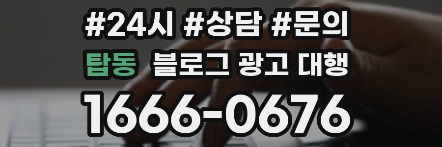 탑동 블로그 광고 대행