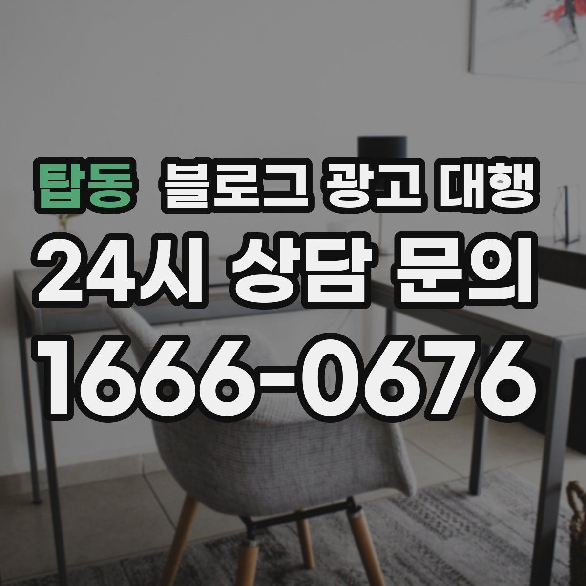 탑동 블로그 광고 대행