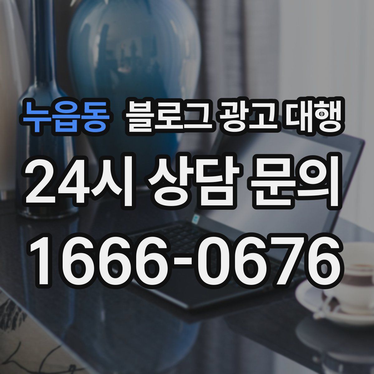 누읍동 블로그 광고 대행