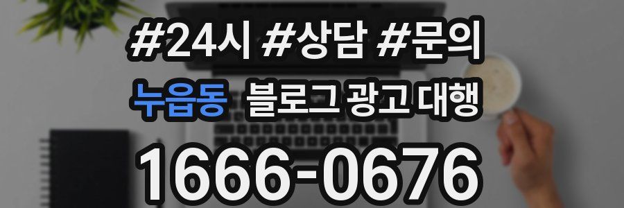 누읍동 블로그 광고 대행