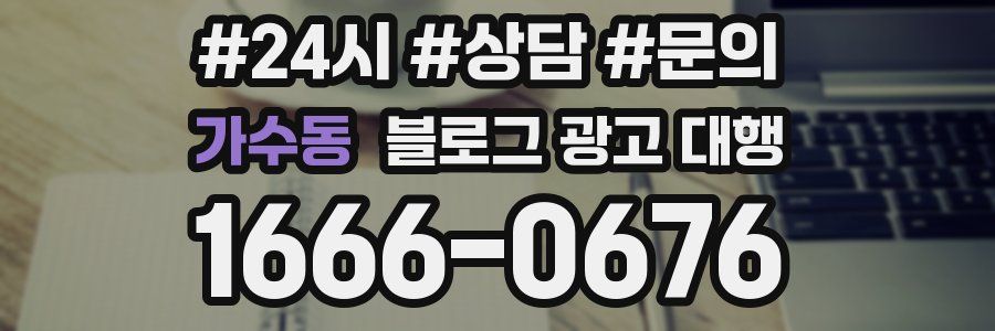 가수동 블로그 광고 대행