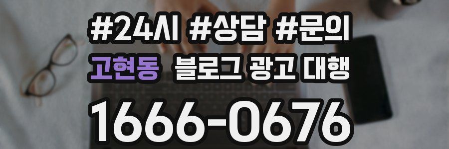 고현동 블로그 광고 대행