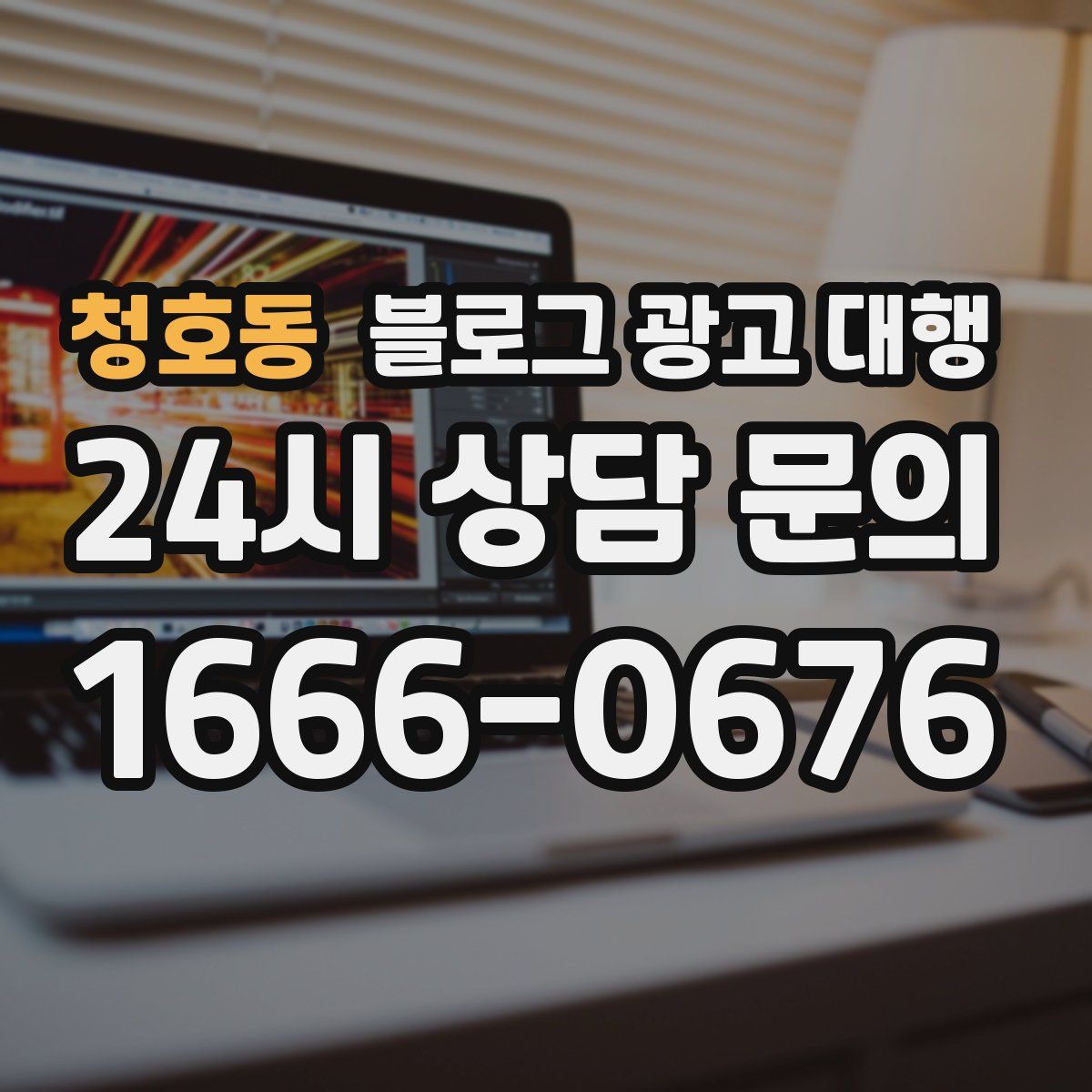 청호동 블로그 광고 대행