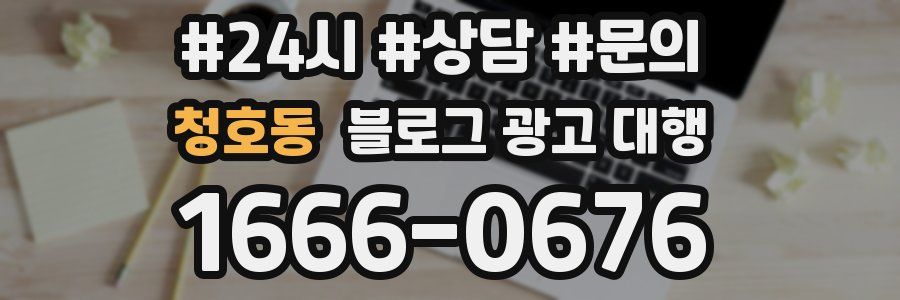 청호동 블로그 광고 대행