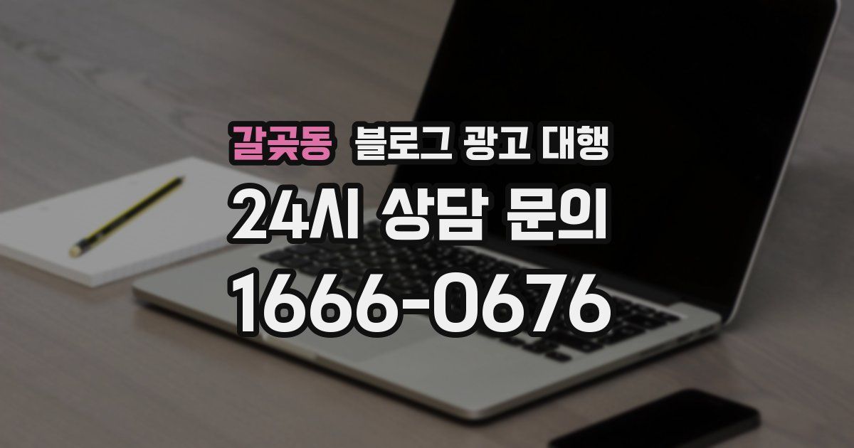 갈곶동 블로그 광고 대행