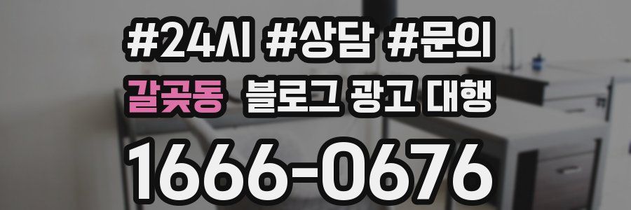 갈곶동 블로그 광고 대행