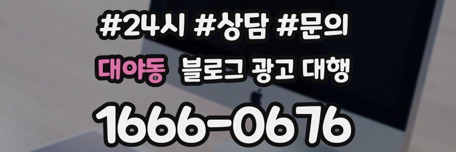 대야동 블로그 광고 대행