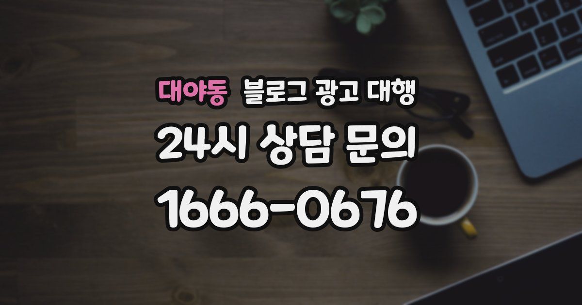 대야동 블로그 광고 대행