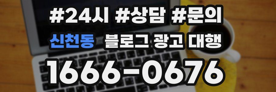 신천동 블로그 광고 대행