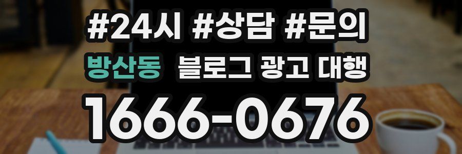 방산동 블로그 광고 대행
