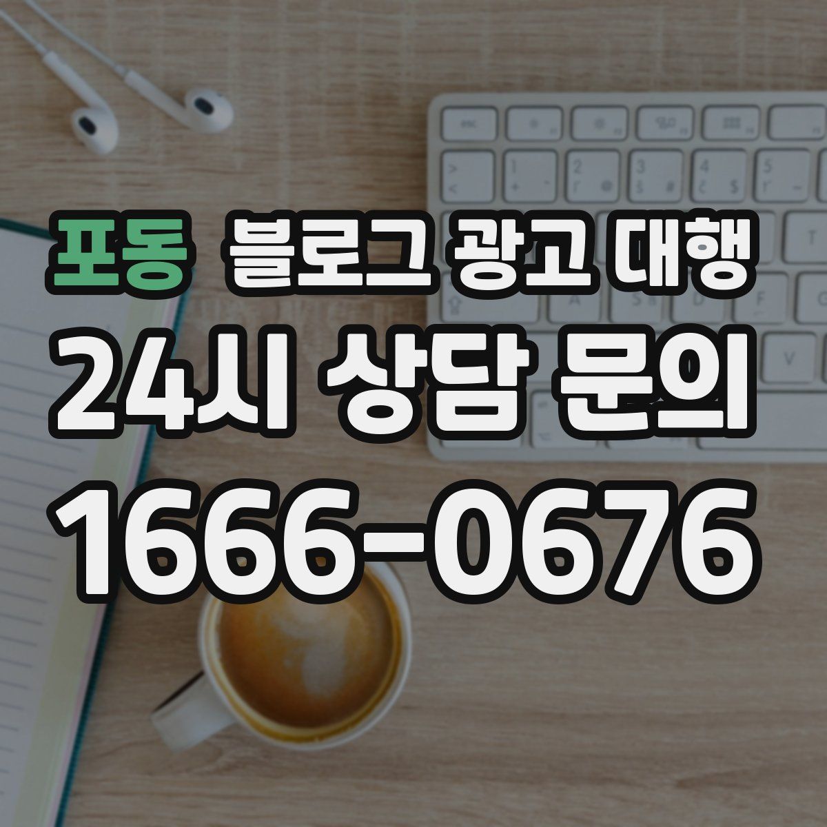 포동 블로그 광고 대행